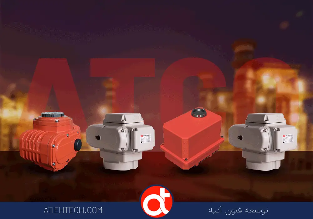 Types of ATCO brand electric actuators