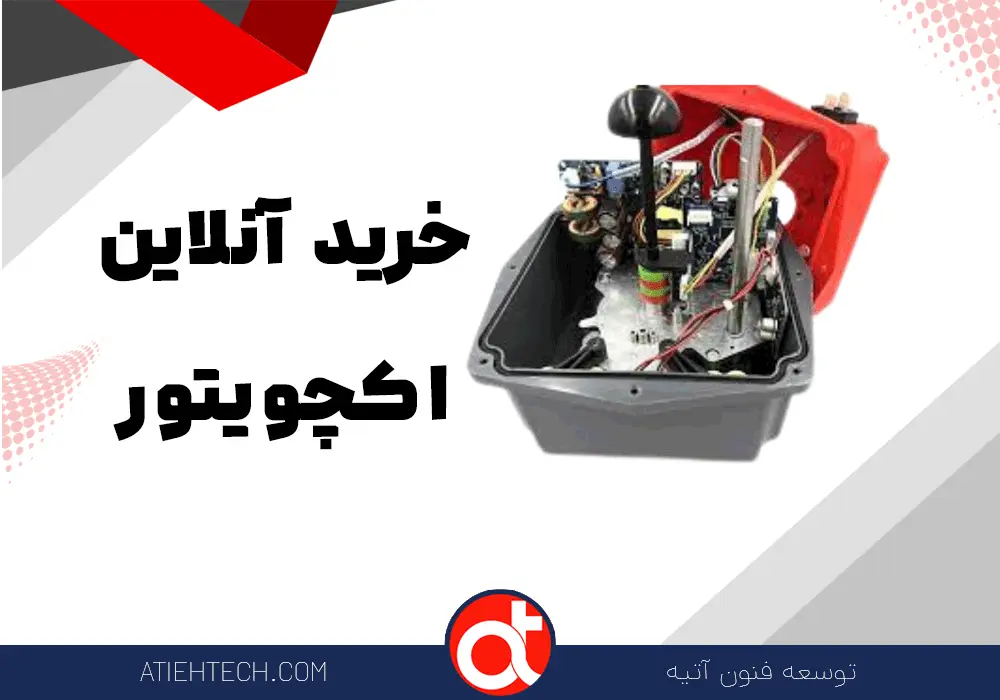 خرید-آنلاین-اکچویتور