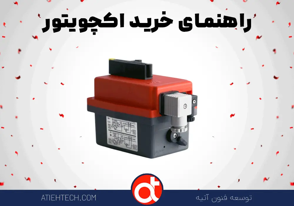 راهنمای-خرید-اکچویتور