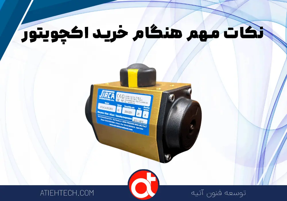 نکات-مهم-هنگام-خرید-اکچویتور
