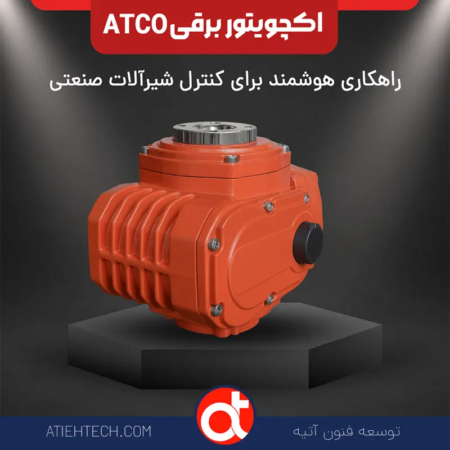 اکچویتور-برقی-ATCO