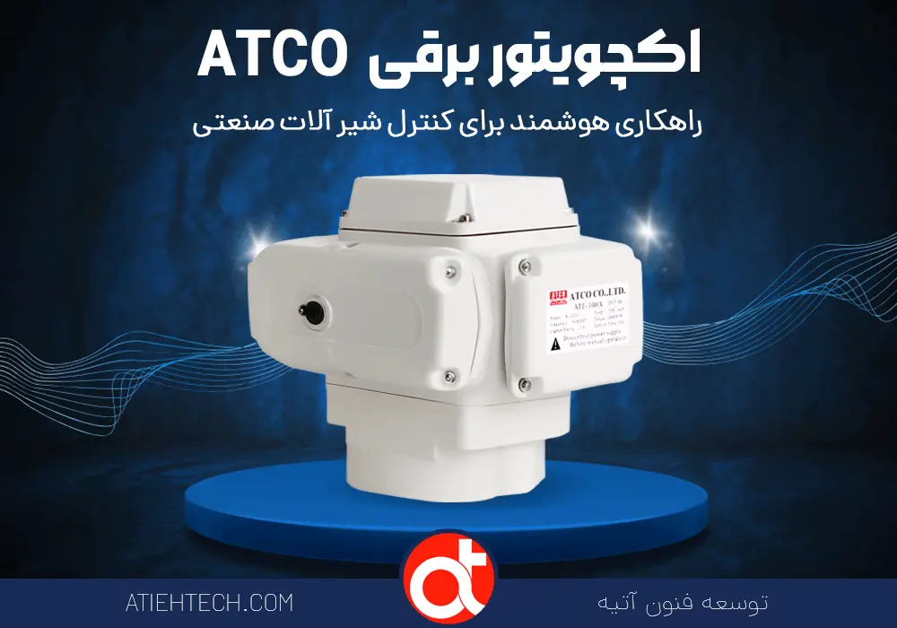 اکچویتور-برقی-ATCO-آتکو