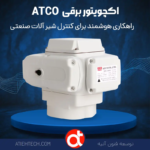 اکچویتور-برقی-آتکو