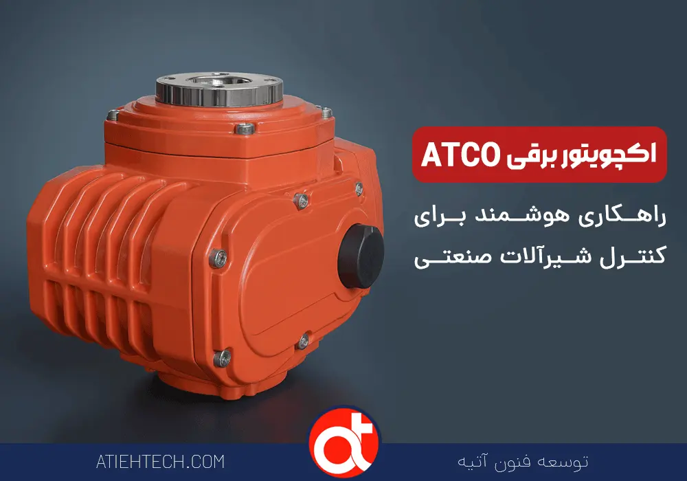 اکچویتور-برقی-آتکو