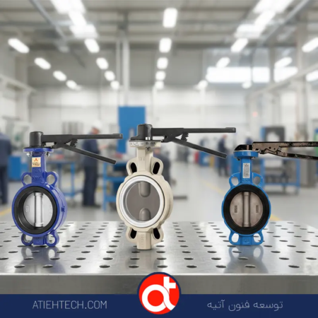 راهنمای خرید بهترین شیر پروانه ای